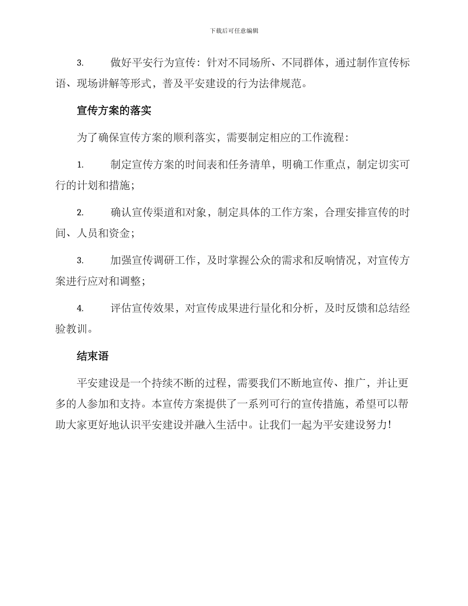 平安建设宣传方案_第3页