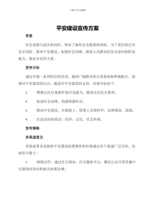 平安建设宣传方案