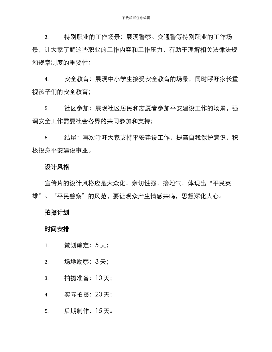 平安建设拍摄方案_第2页