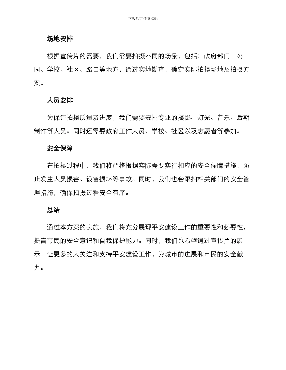 平安建设拍摄方案_第3页