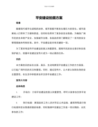 平安建设拍摄方案