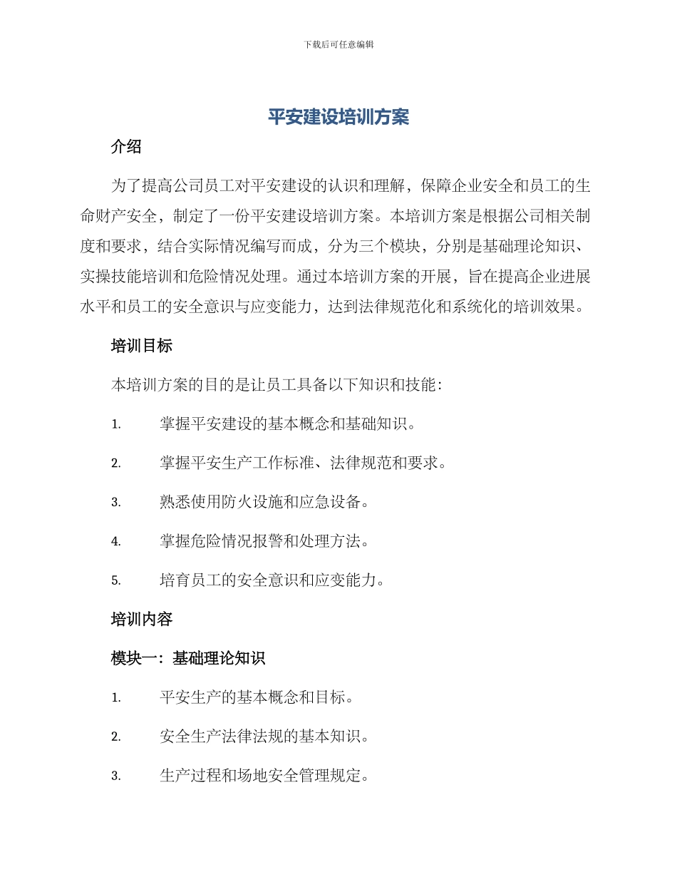 平安建设培训方案_第1页