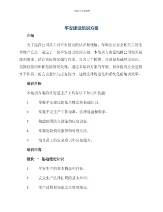 平安建设培训方案