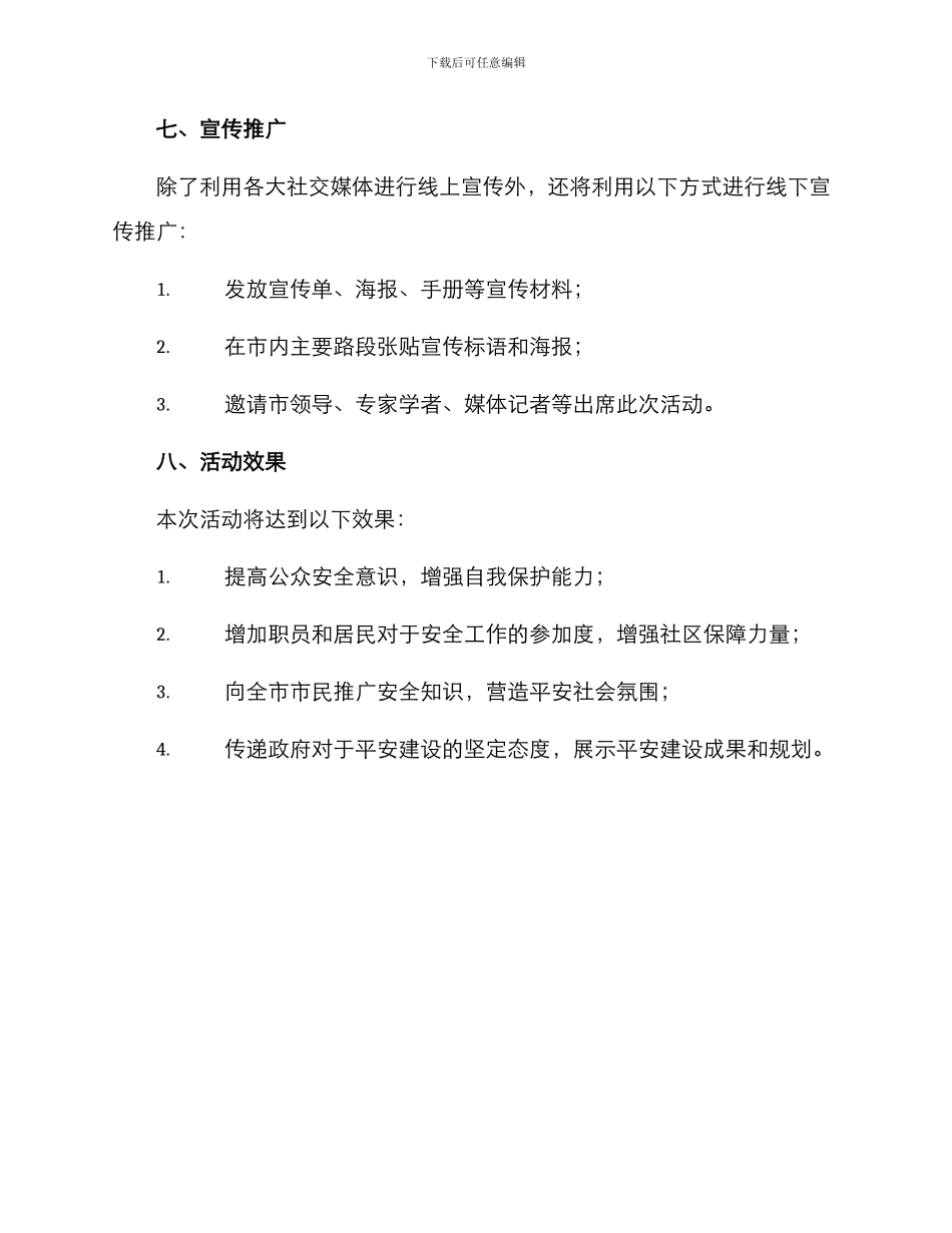 平安建设展示活动方案_第3页