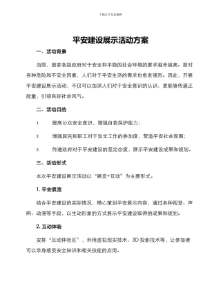 平安建设展示活动方案