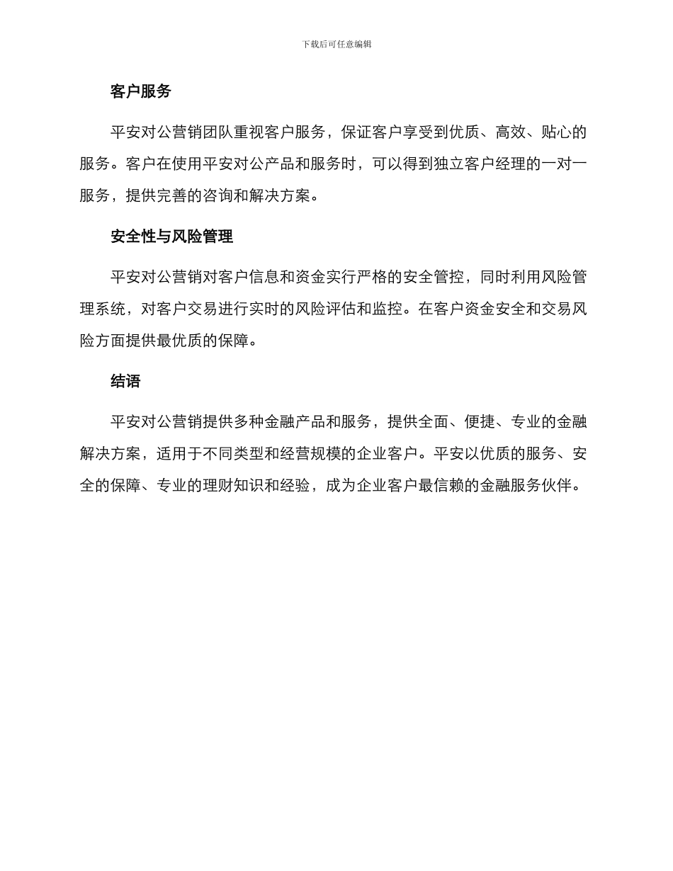 平安对公营销方案_第3页