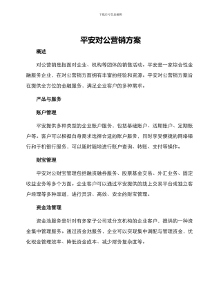 平安对公营销方案