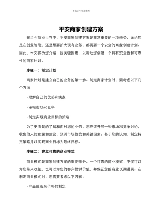 平安商家创建方案