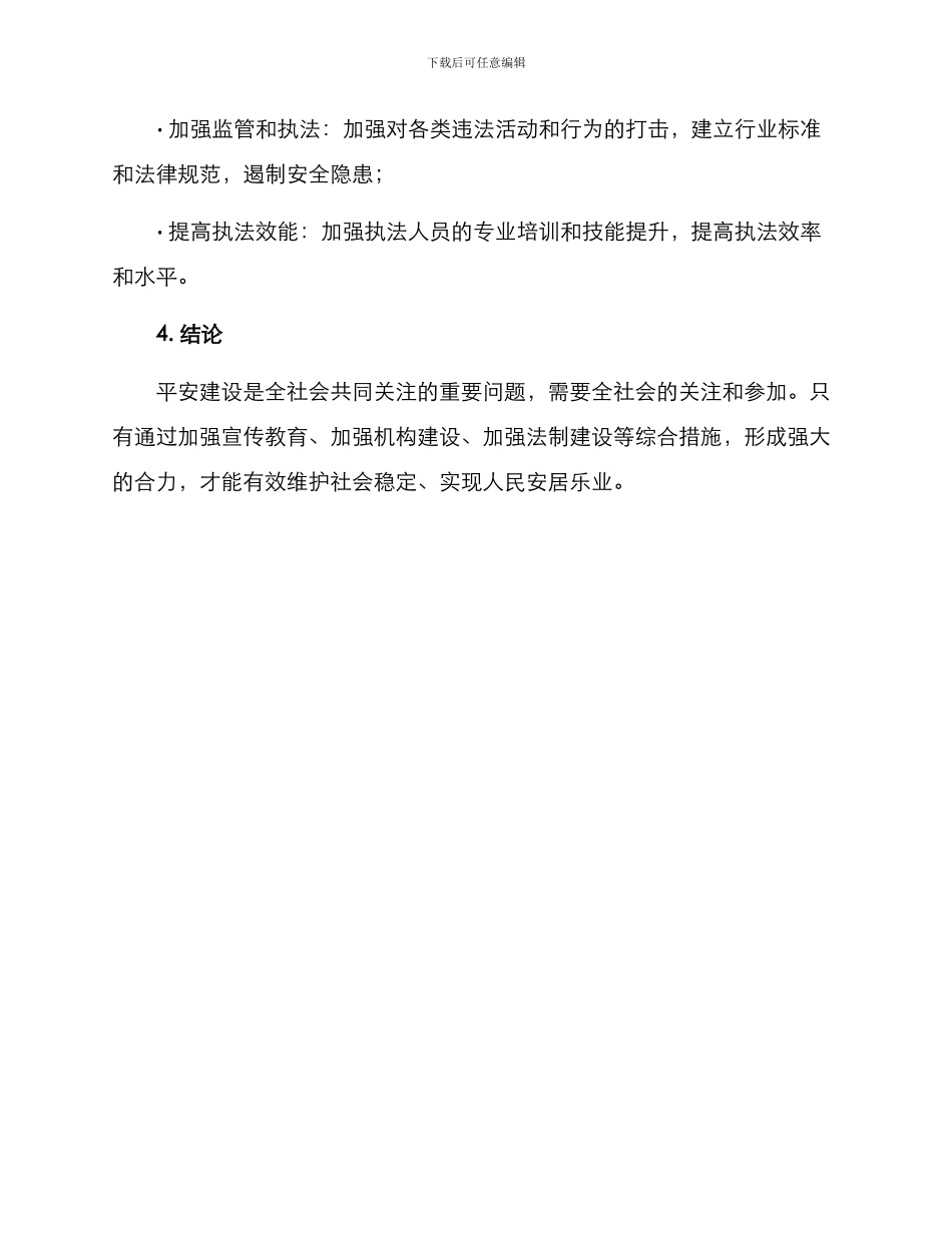 平安建设方案_第3页