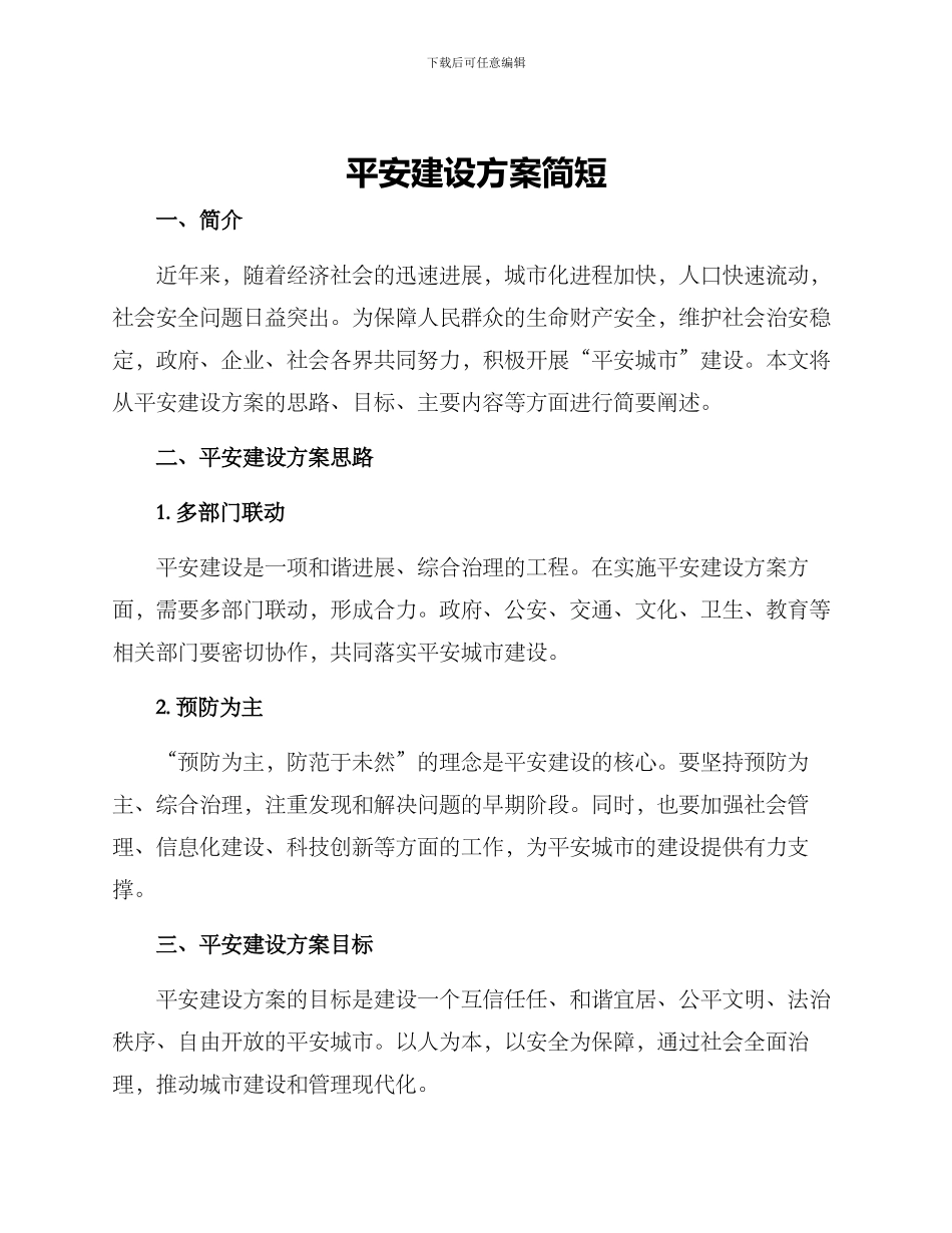 平安建设方案简短_第1页