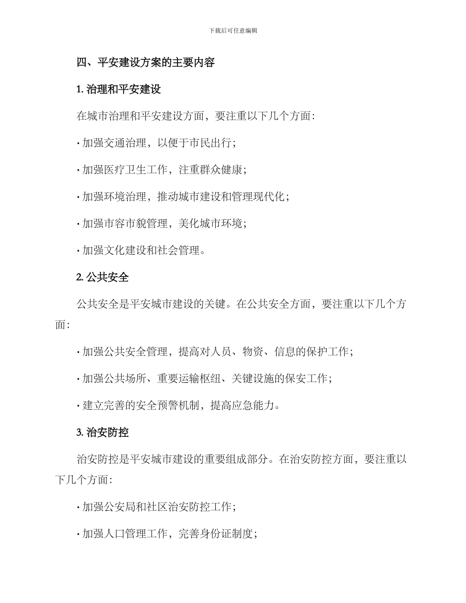 平安建设方案简短_第2页