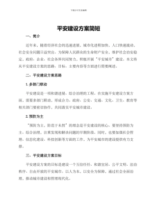 平安建设方案简短