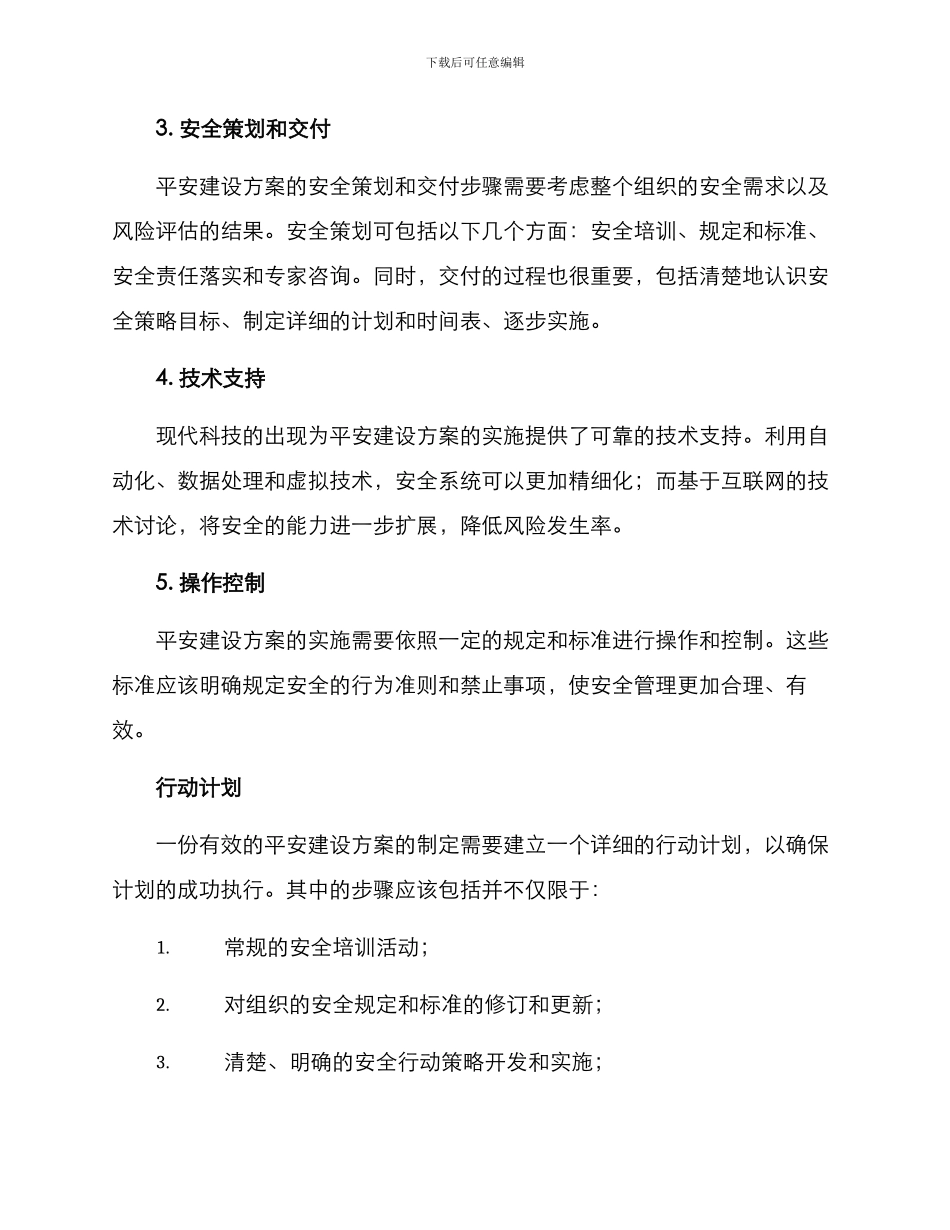 平安建设方案的_第2页