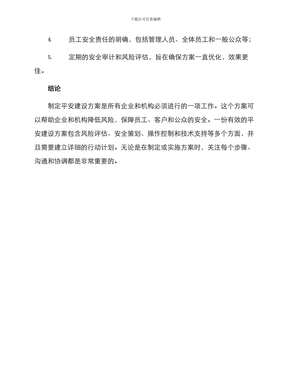 平安建设方案的_第3页