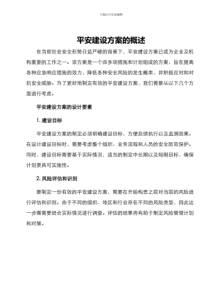 平安建设方案的