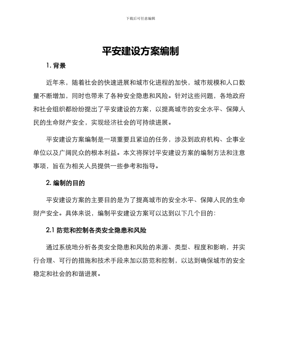 平安建设方案编制_第1页