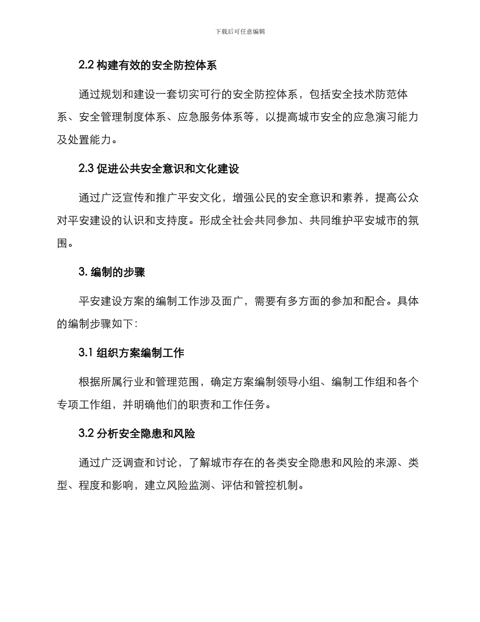 平安建设方案编制_第2页