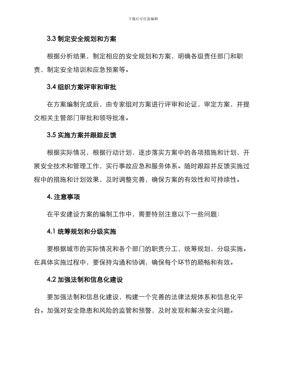 平安建设方案编制_第3页