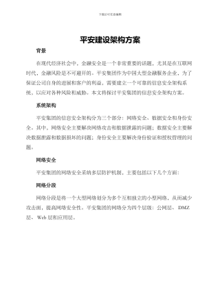 平安建设架构方案