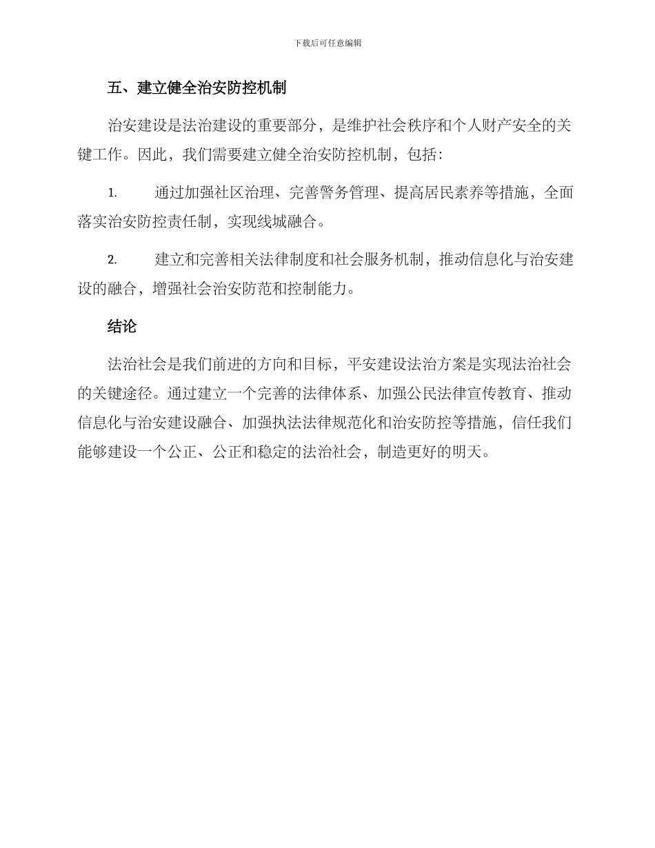 平安建设法治方案_第3页