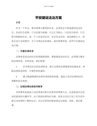 平安建设法治方案