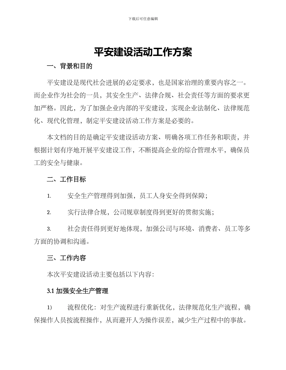 平安建设活动工作方案_第1页