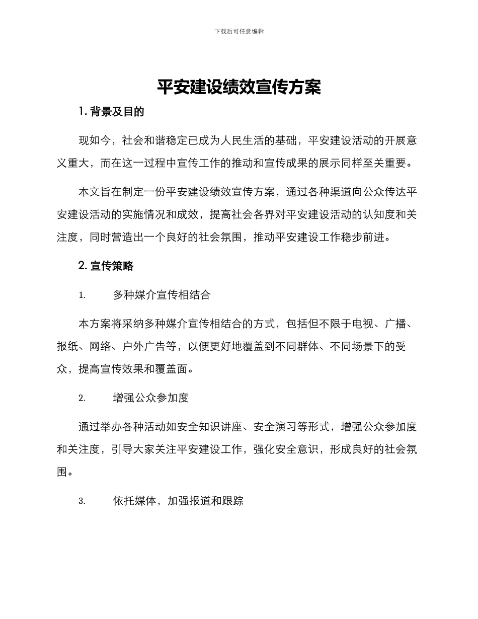 平安建设绩效宣传方案_第1页