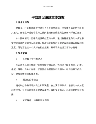 平安建设绩效宣传方案