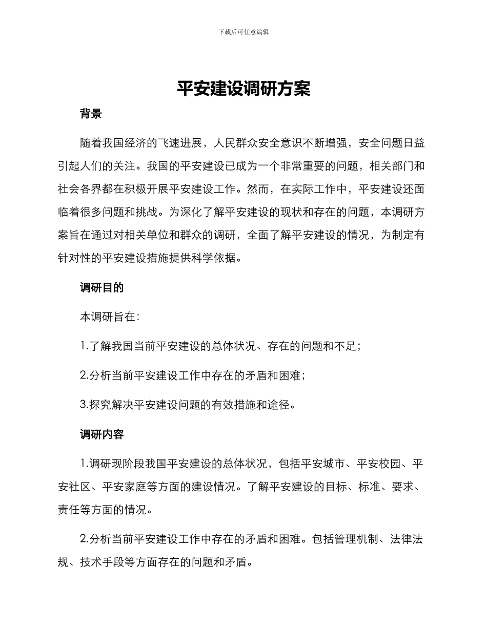 平安建设调研方案_第1页