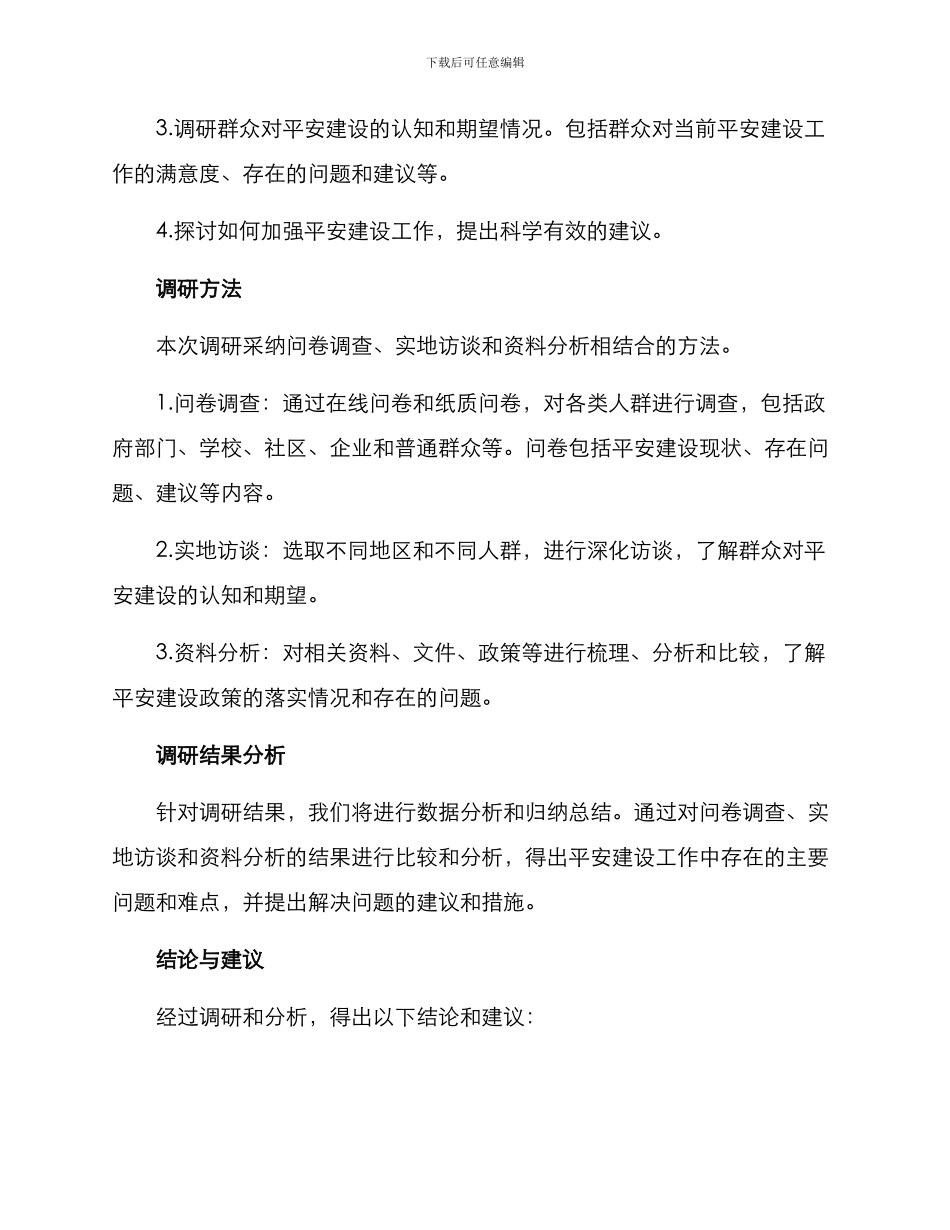 平安建设调研方案_第2页