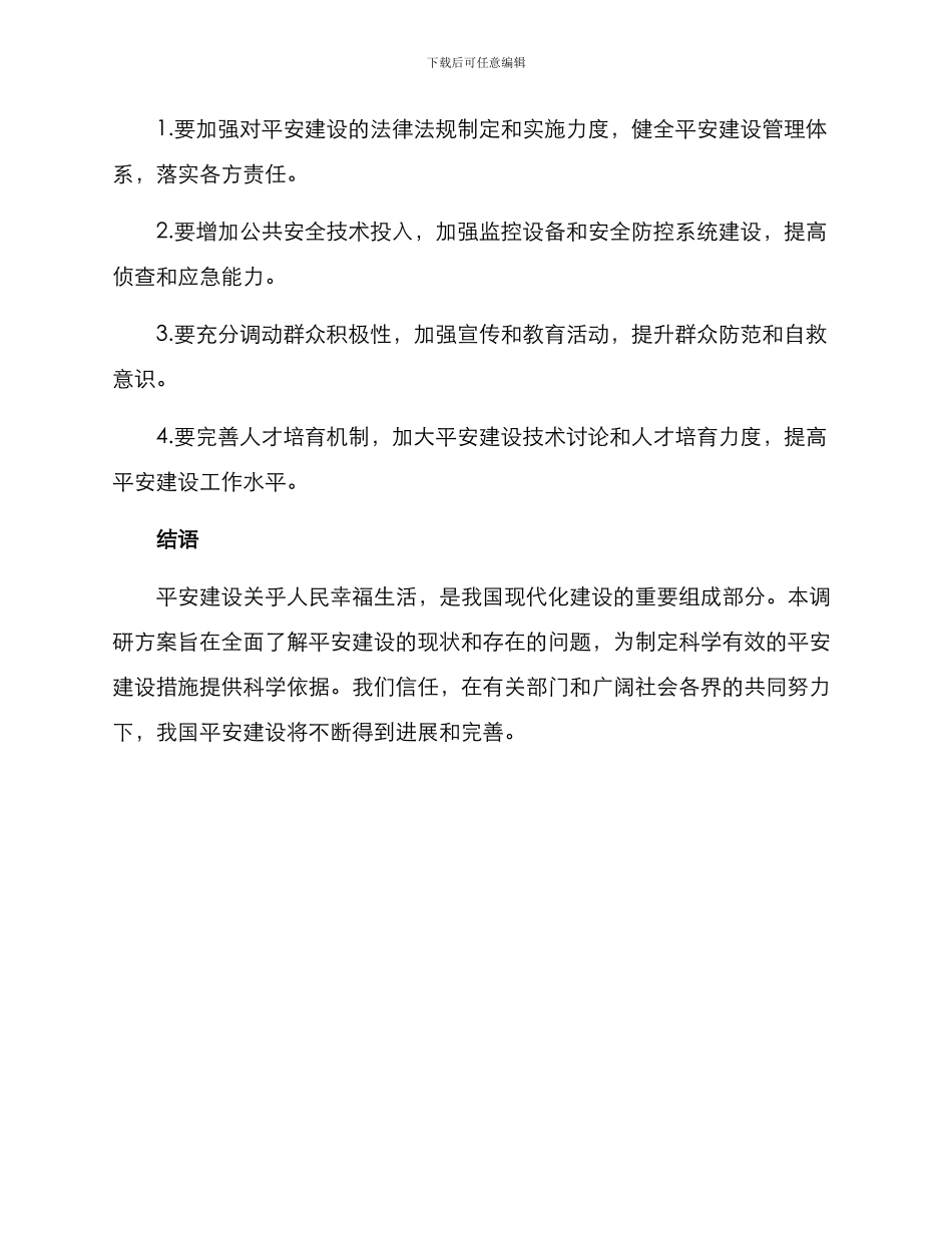 平安建设调研方案_第3页