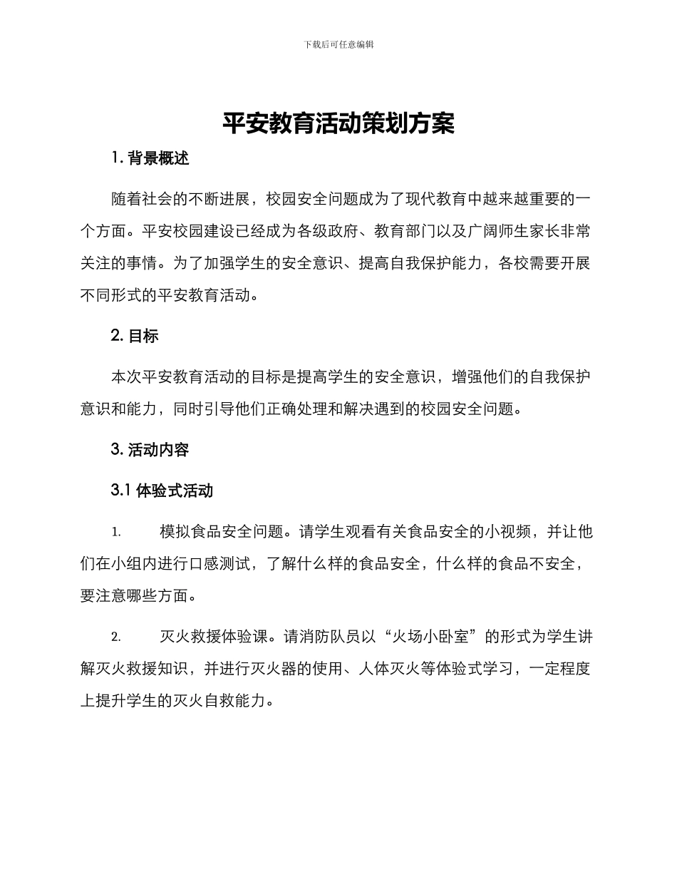 平安教育活动策划方案_第1页