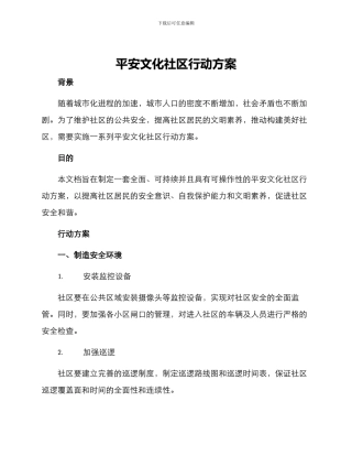 平安文化社区行动方案