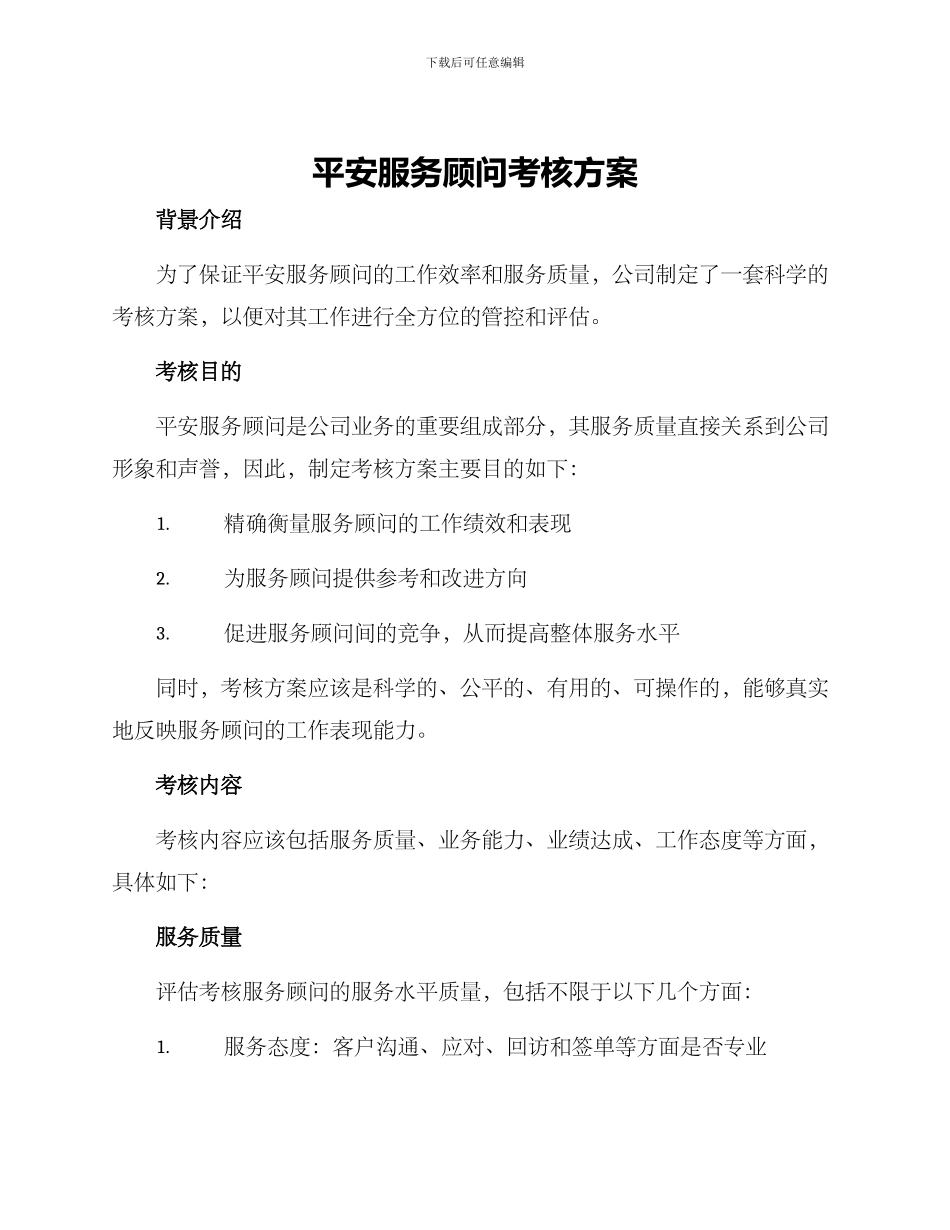 平安服务顾问考核方案_第1页
