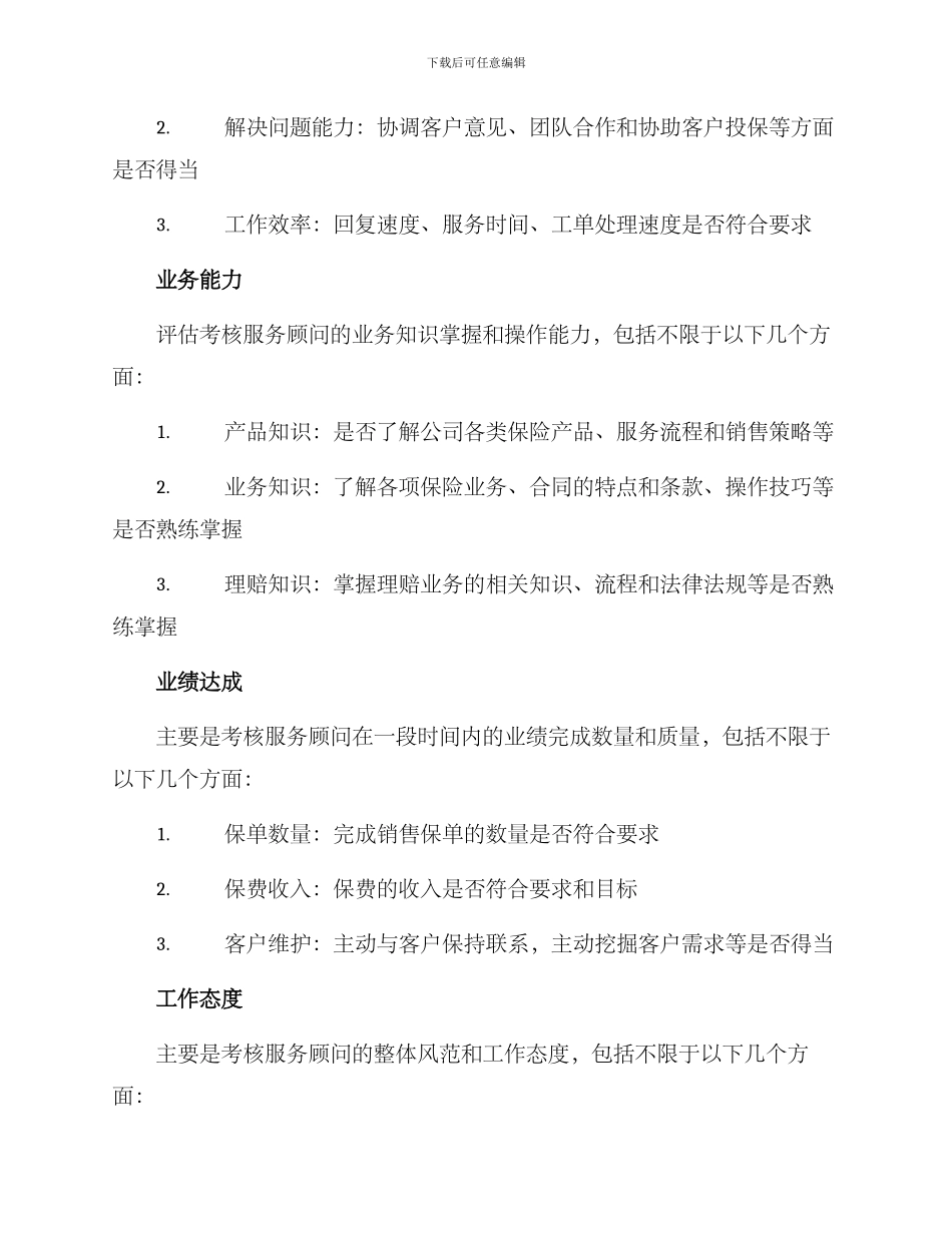 平安服务顾问考核方案_第2页