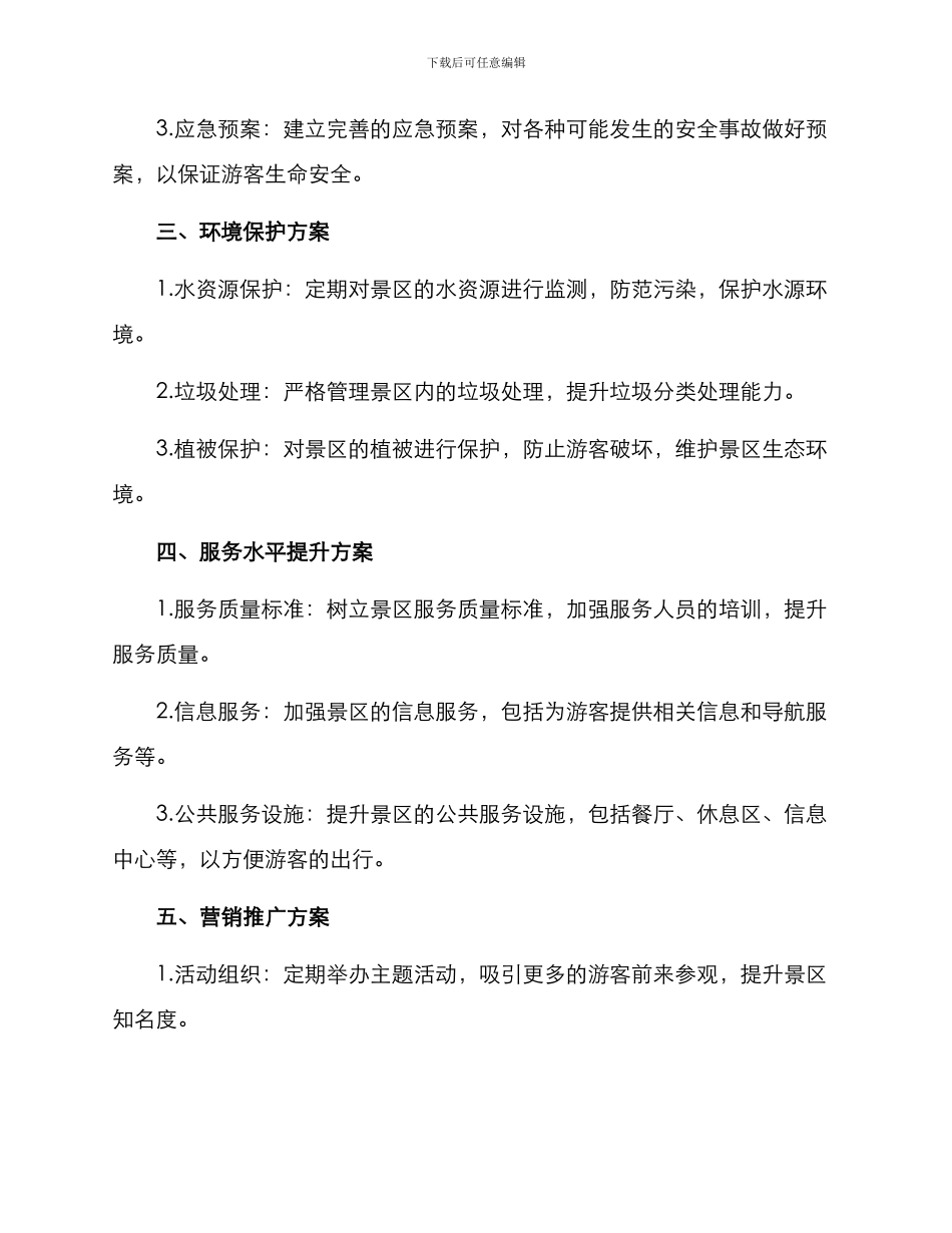 平安景区创建方案_第2页