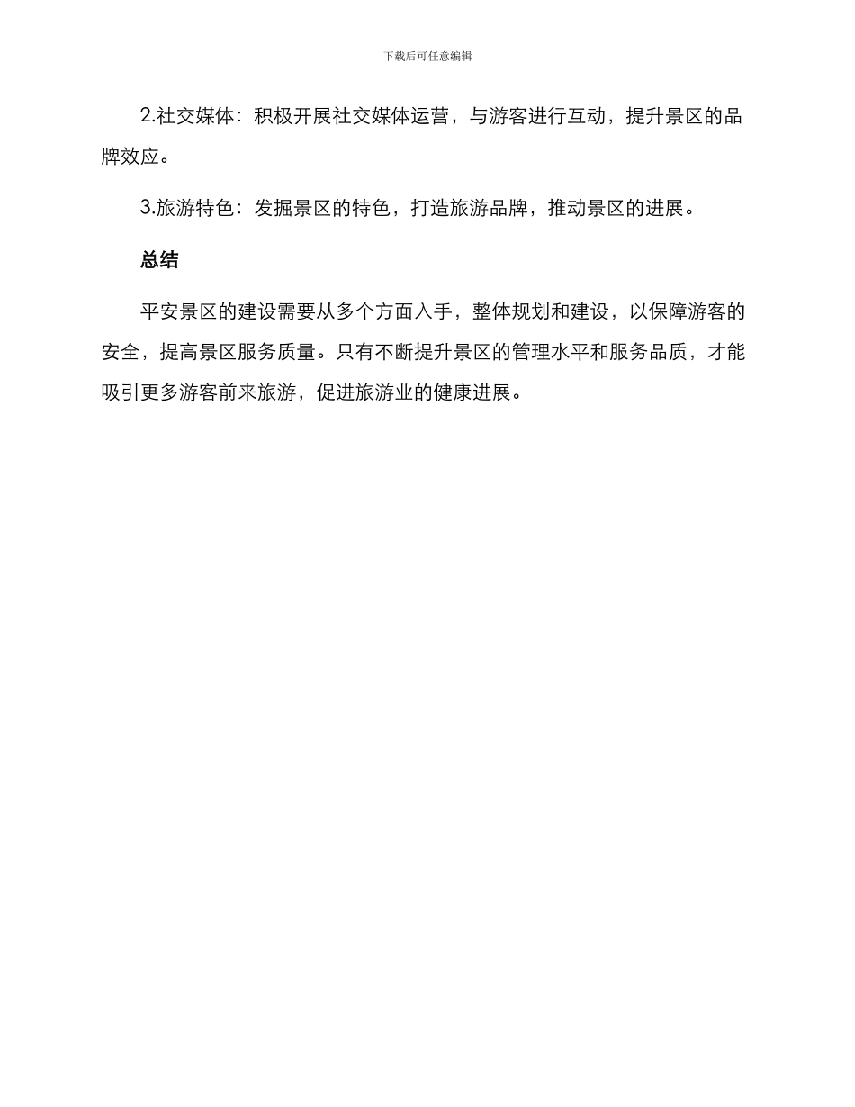 平安景区创建方案_第3页