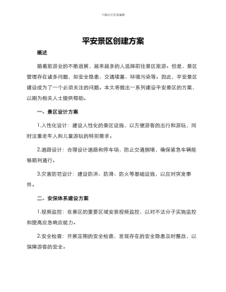 平安景区创建方案