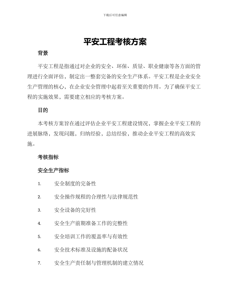 平安工程考核方案_第1页