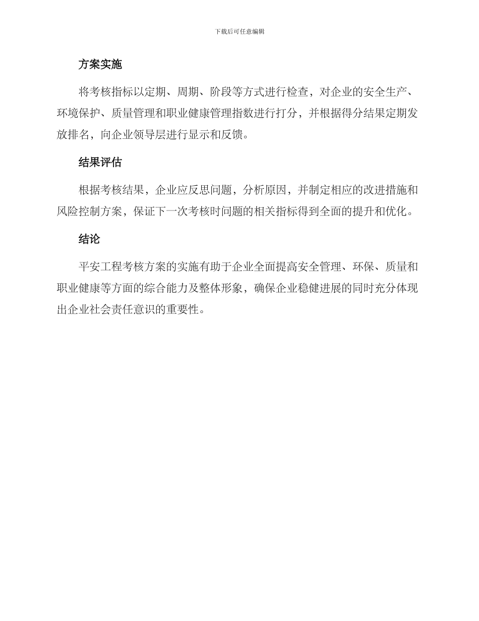 平安工程考核方案_第3页