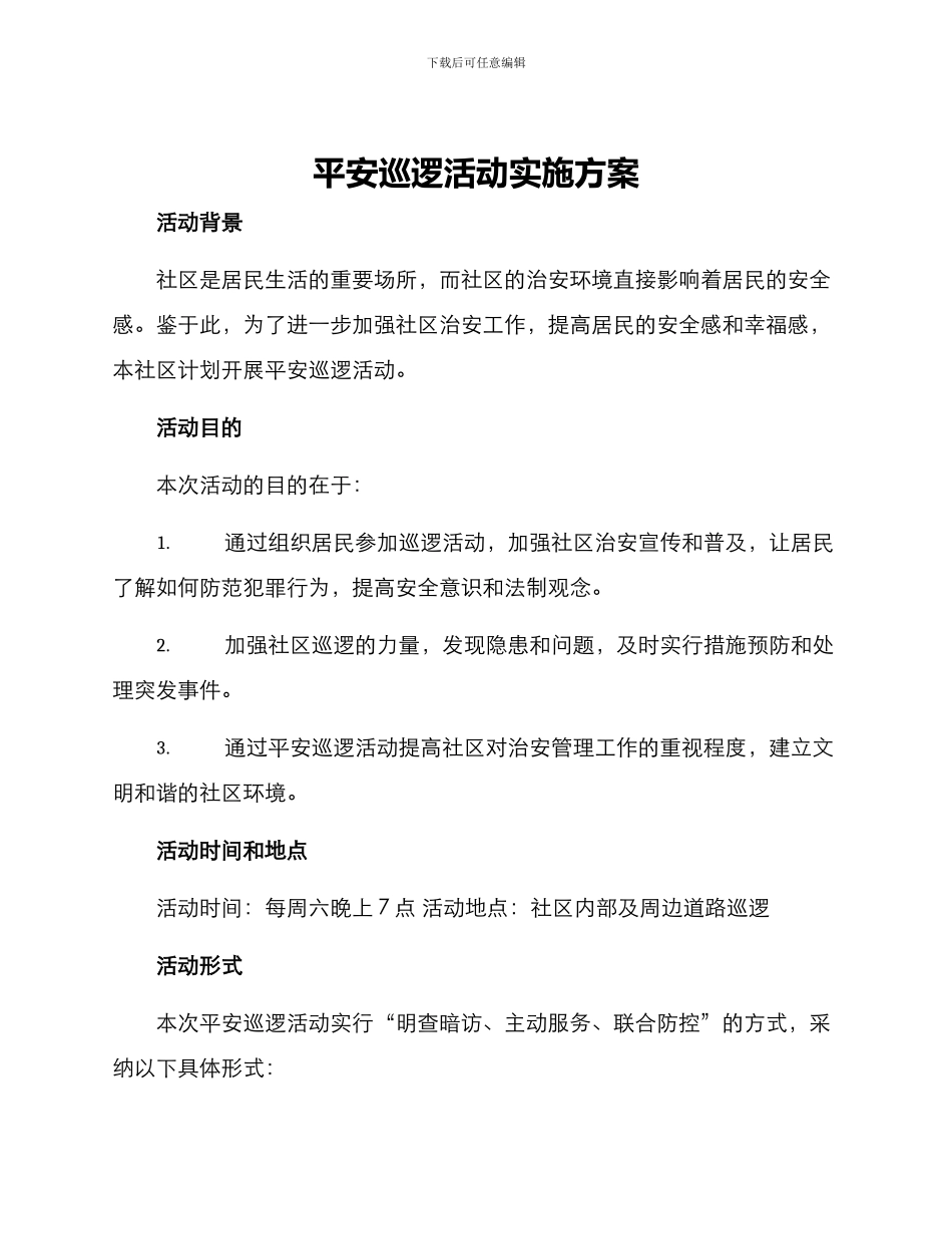 平安巡逻活动实施方案_第1页