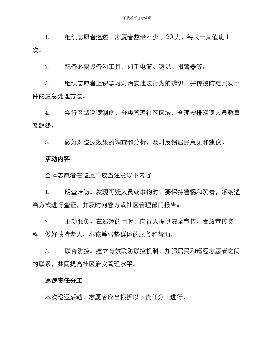 平安巡逻活动实施方案_第2页