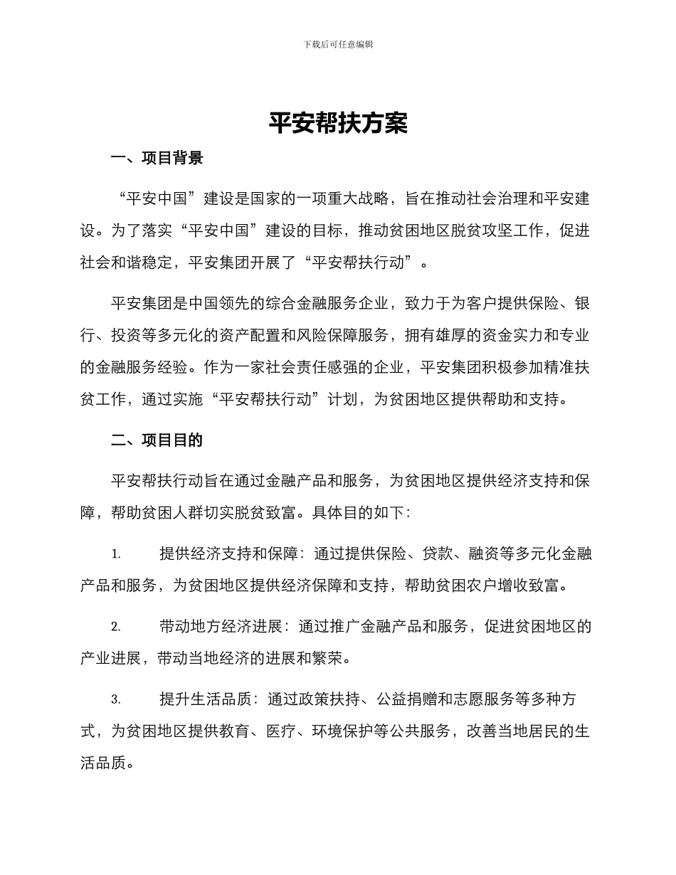 平安帮扶方案_第1页