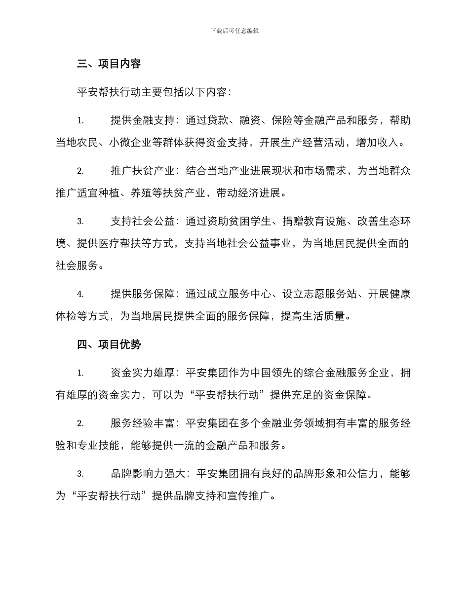 平安帮扶方案_第2页
