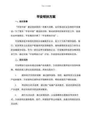 平安帮扶方案