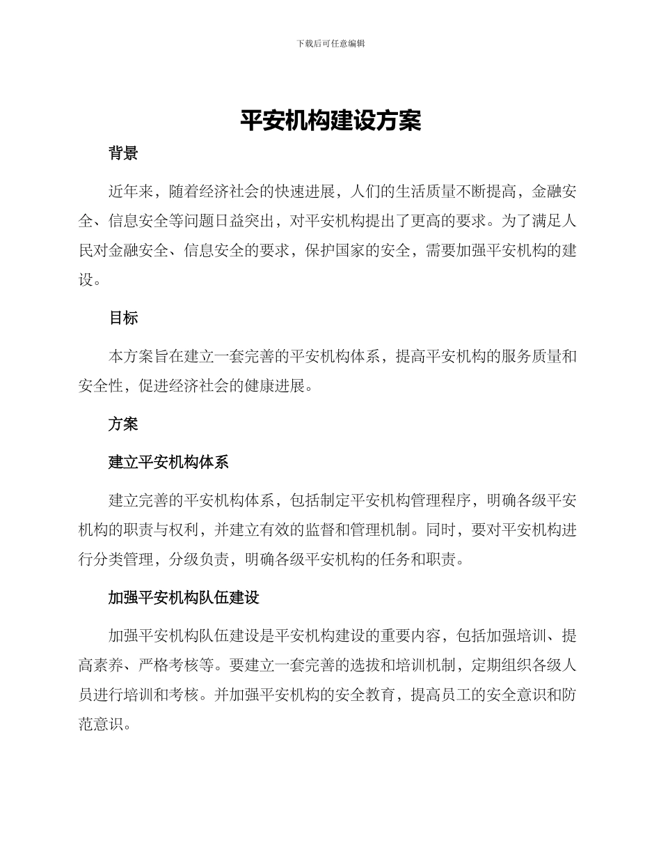 平安机构建设方案_第1页