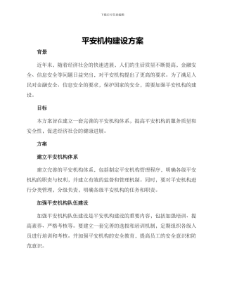 平安机构建设方案