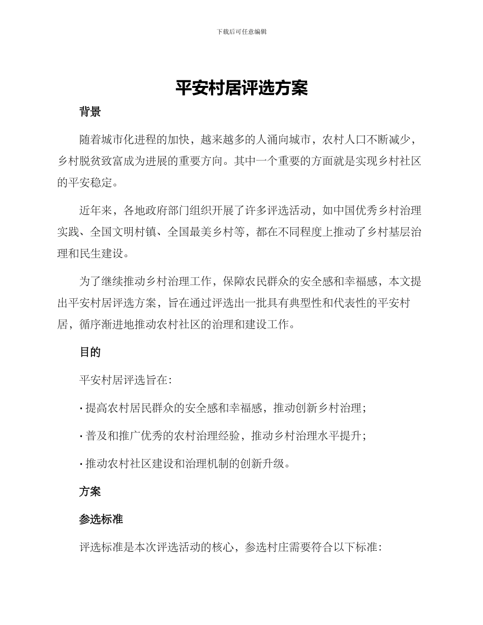 平安村居评选方案_第1页