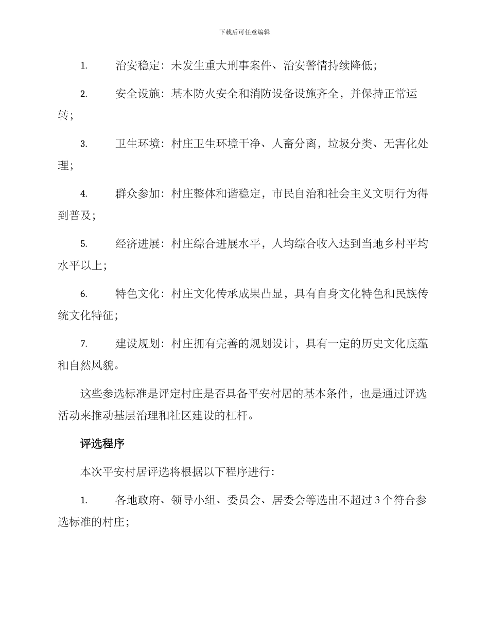 平安村居评选方案_第2页