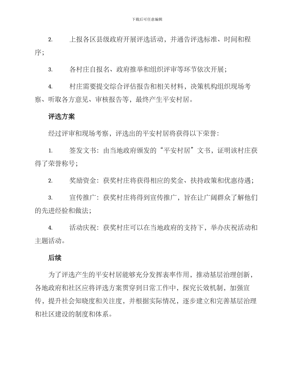 平安村居评选方案_第3页